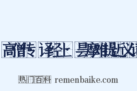 高僧传·译经上·昙摩难提近义词是什么意思的图片